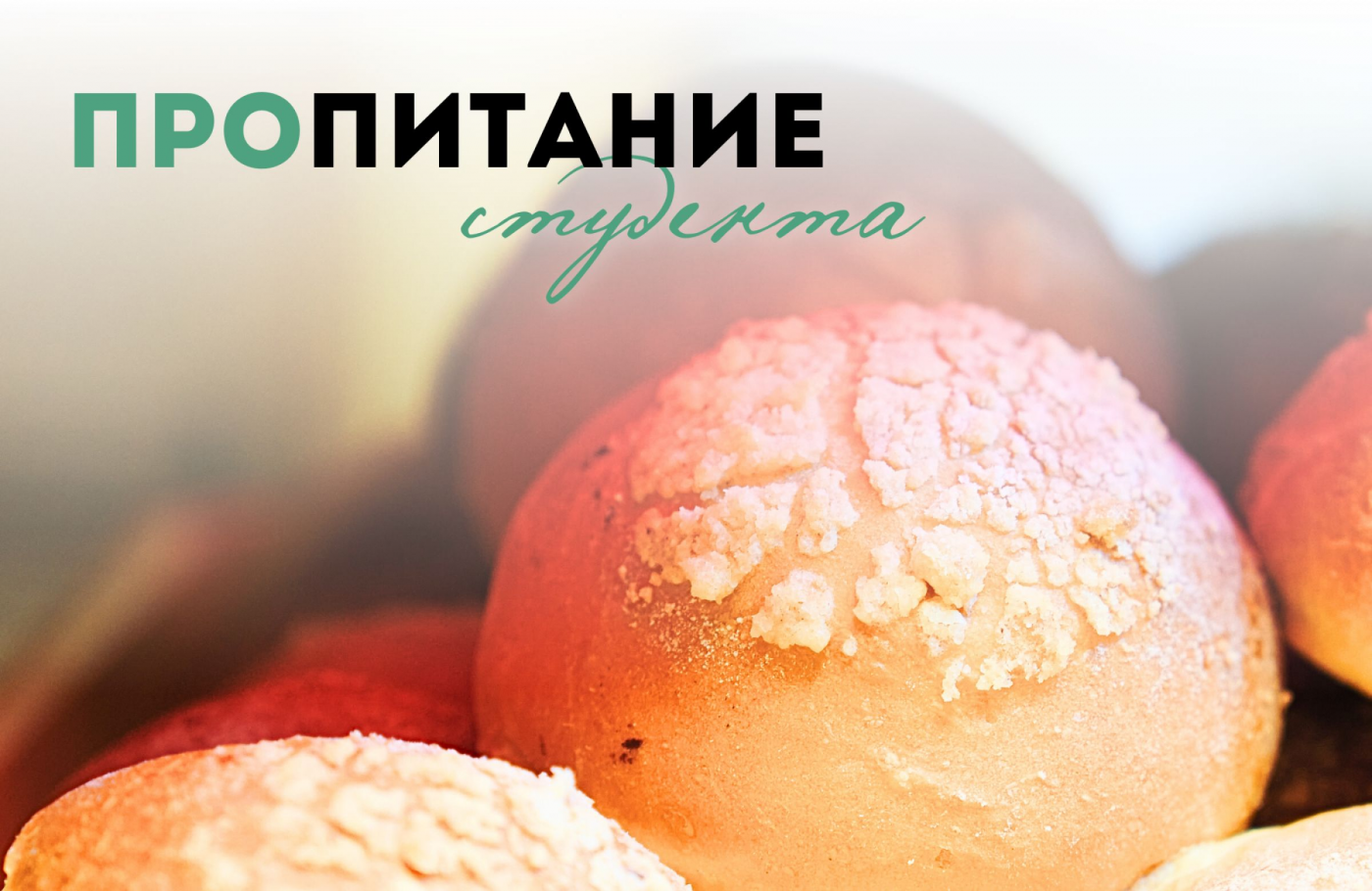 ПРОпитание студента: специальное предложение в Центре питания БНТУ